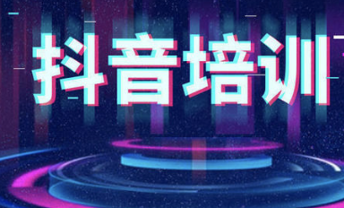 抖音培训机构:如何打造高权重抖音账号-第2张图片-小七抖音培训 抖音培训机构:如何打造高权重抖音账号-第2张图片-小七抖音培训